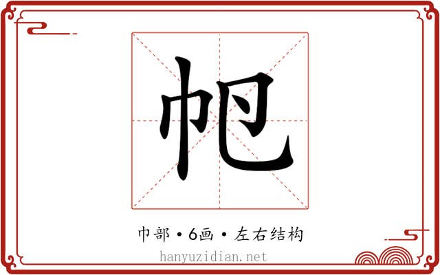 𢁡