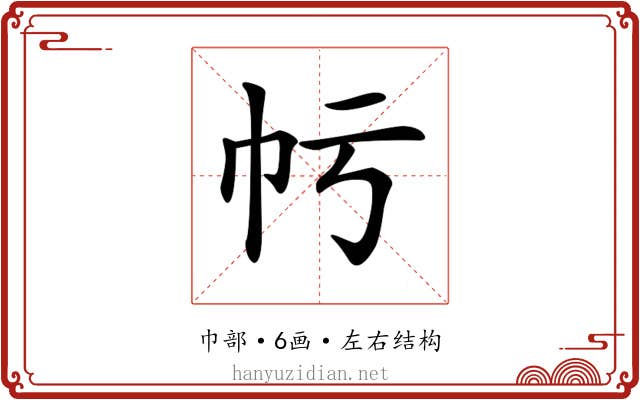 𢁢