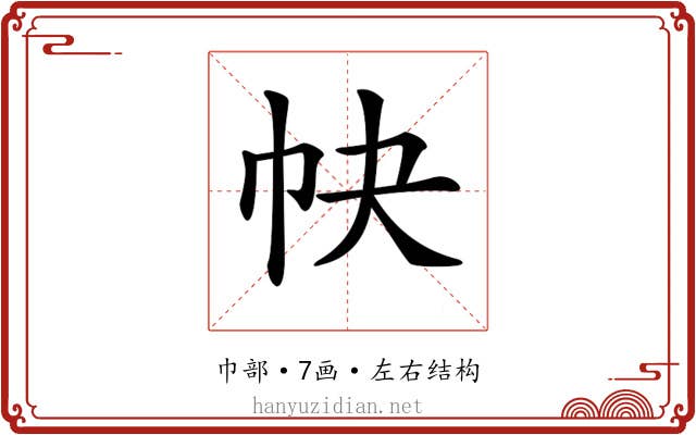 𢁪
