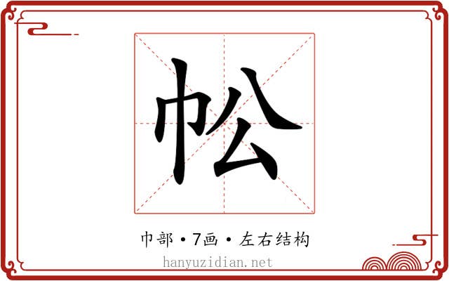 𢁷