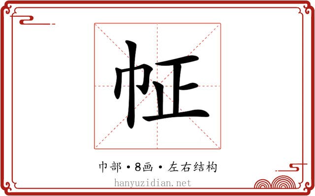 𢁿