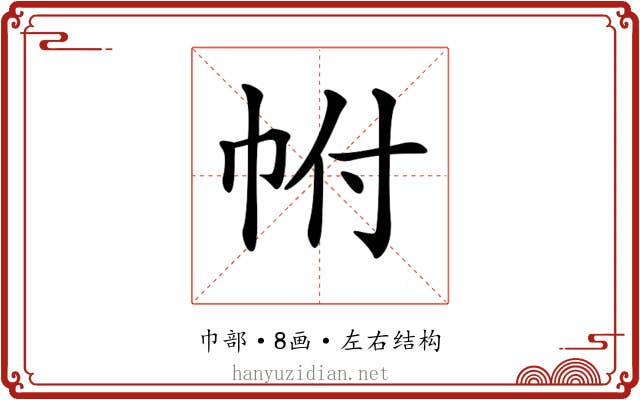 𢂆
