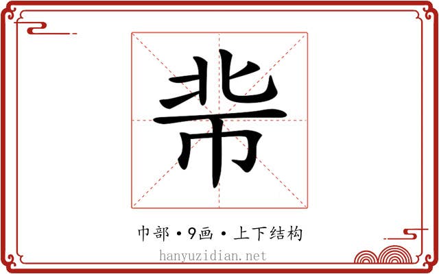 𢂖
