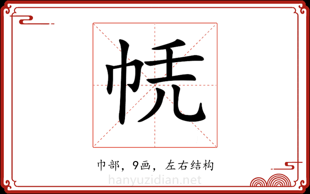 𢂮