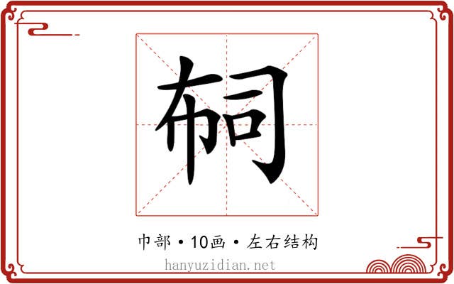 𢃊
