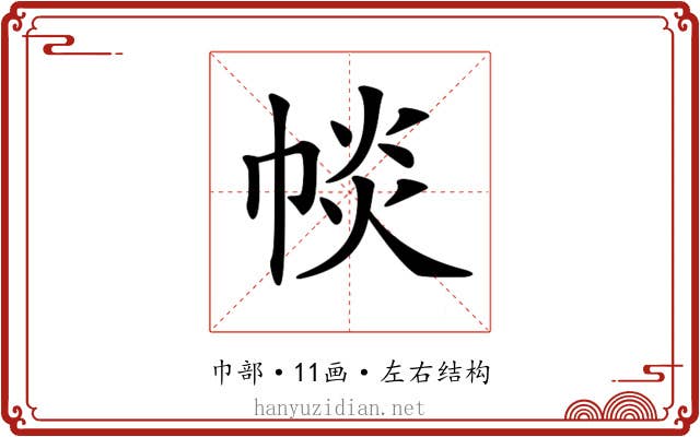 𢃔