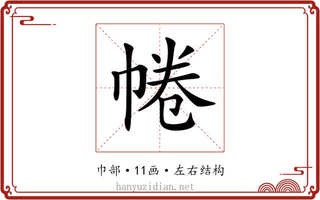 𢃩