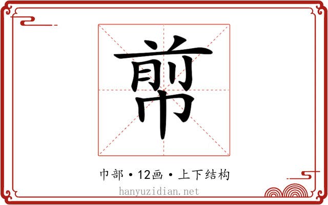 𢃬