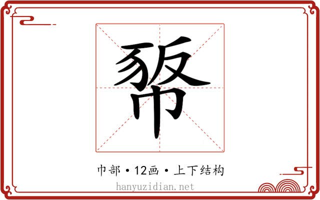 𢃻