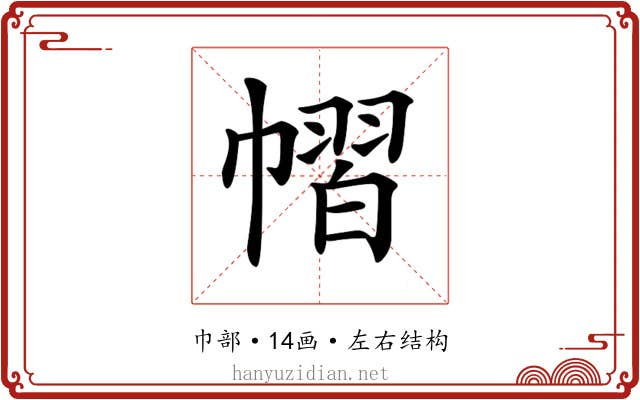 𢄭
