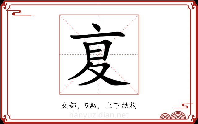 㚆 㚆