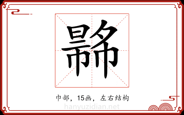 𢄾