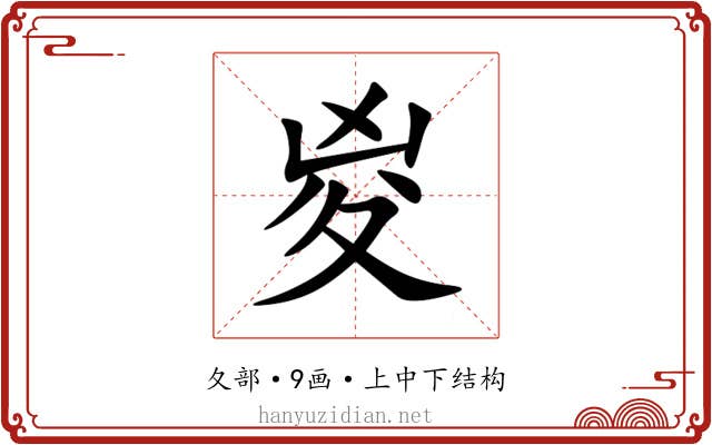 㚇 㚇