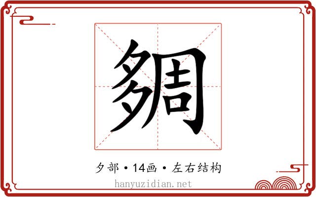 㚋 㚋