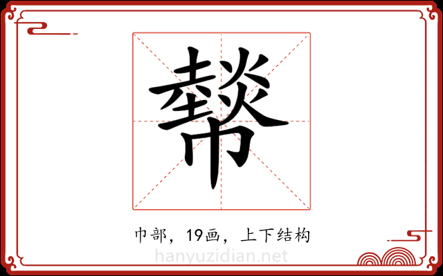 𢅮 𢅮