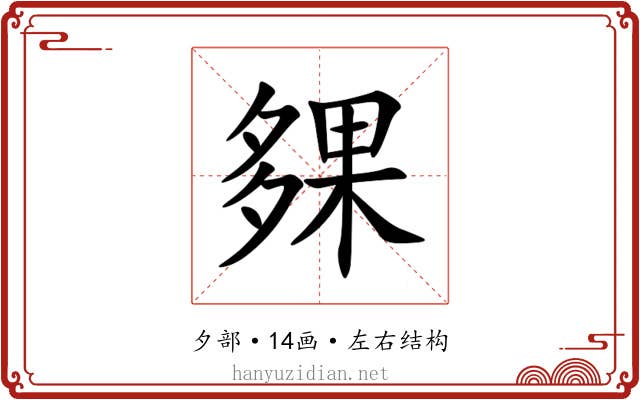 㚌 㚌