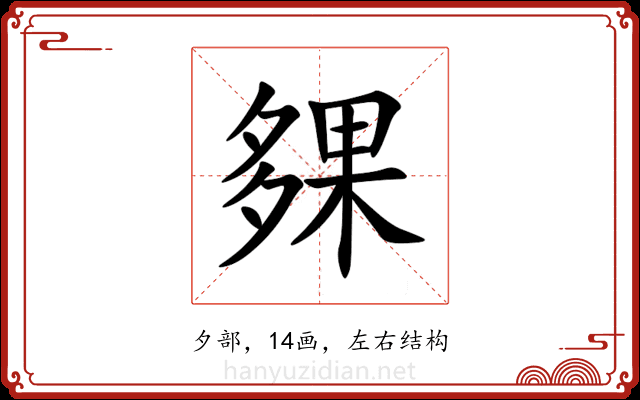 㚌 㚌