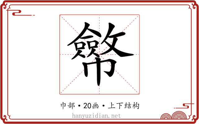 𢅸
