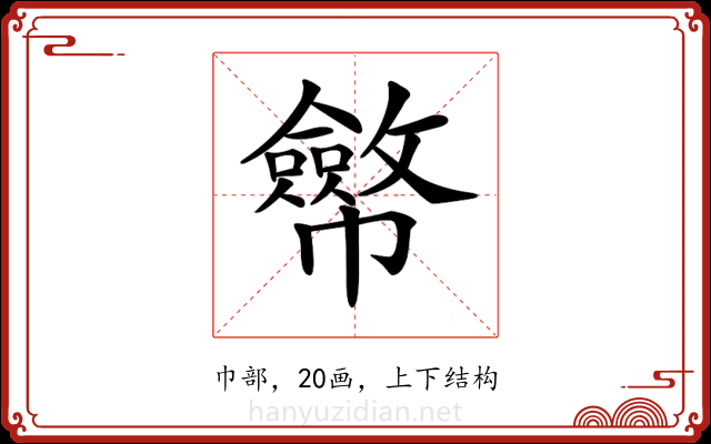 𢅸