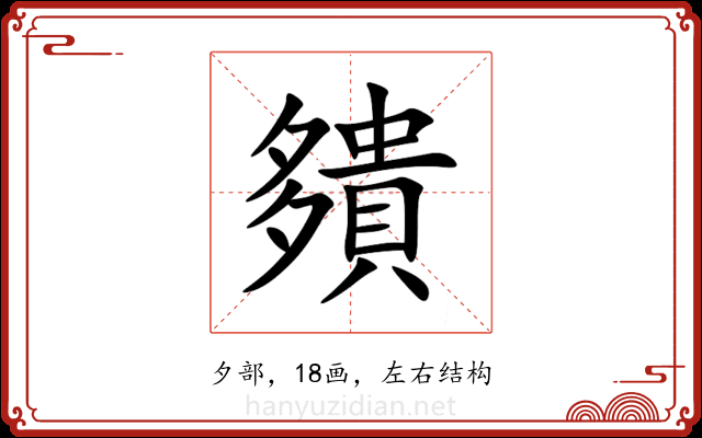 㚍 㚍
