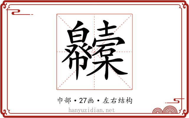 𢆇