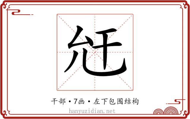 𢆋
