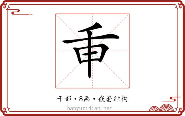 𢆍