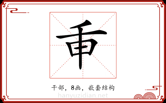 𢆍
