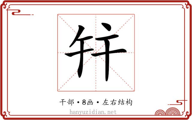 𢆏