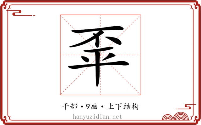 𢆓 𢆓