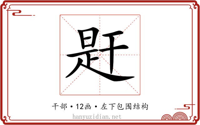 𢆝