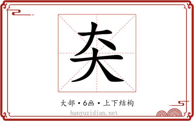 㚐 㚐