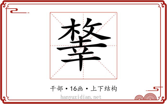 𢆨
