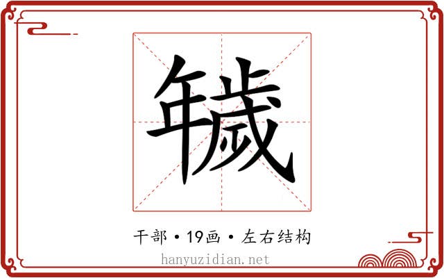 𢆫
