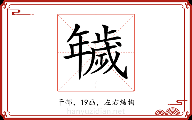 𢆫