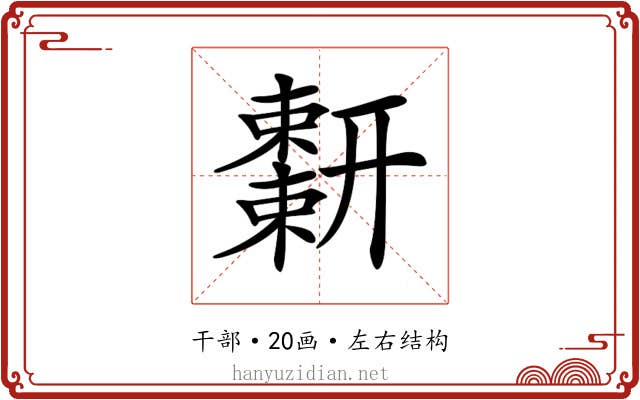 𢆬