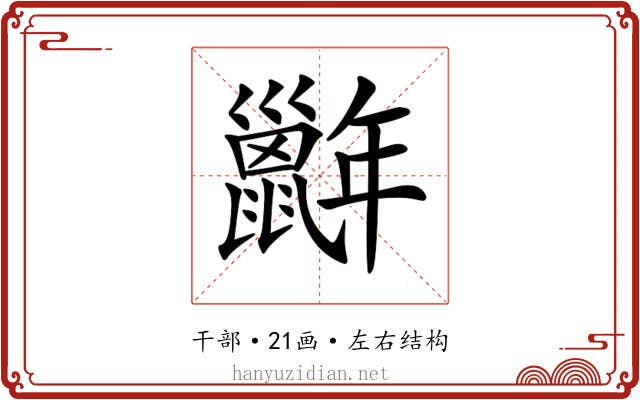 𢆭