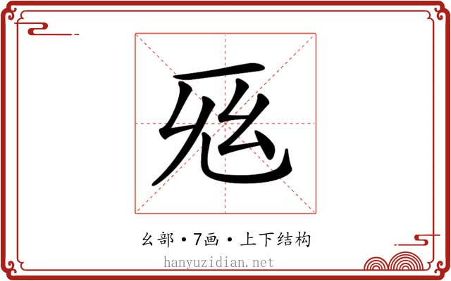 𢆺