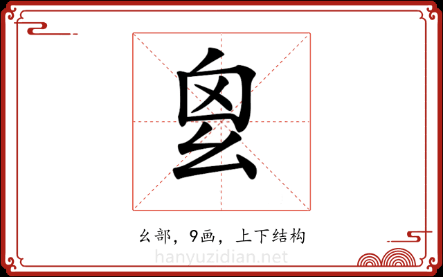 𢆿 𢆿