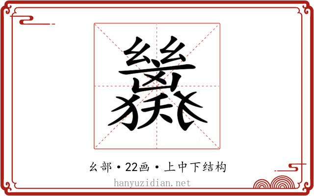𢇖