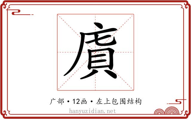 𢉯
