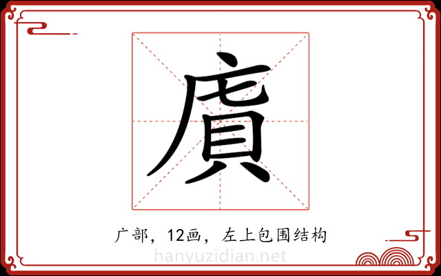 𢉯