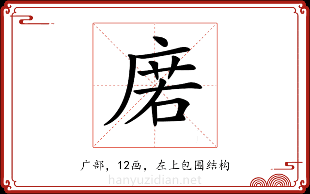 𢉳
