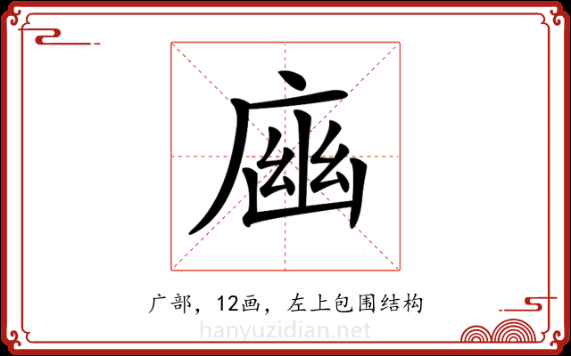 𢉾