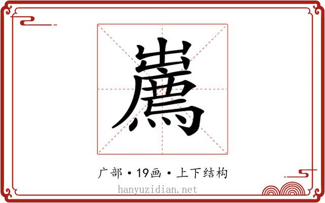 𢋱