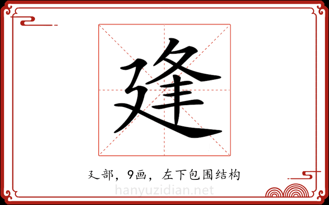 𢌢