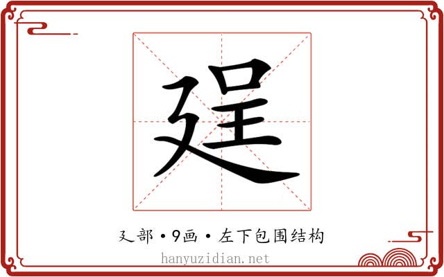 𢌥