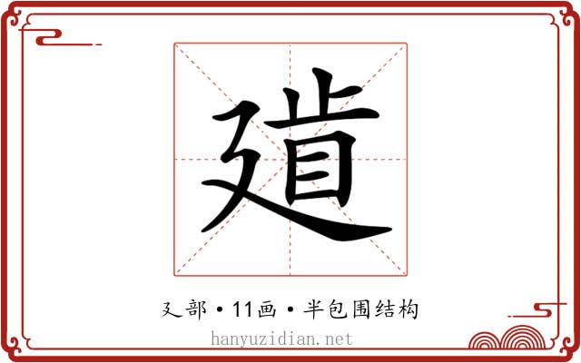 𢌨