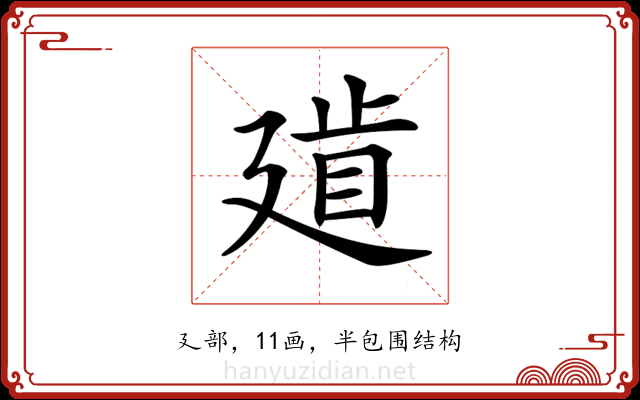 𢌨 𢌨
