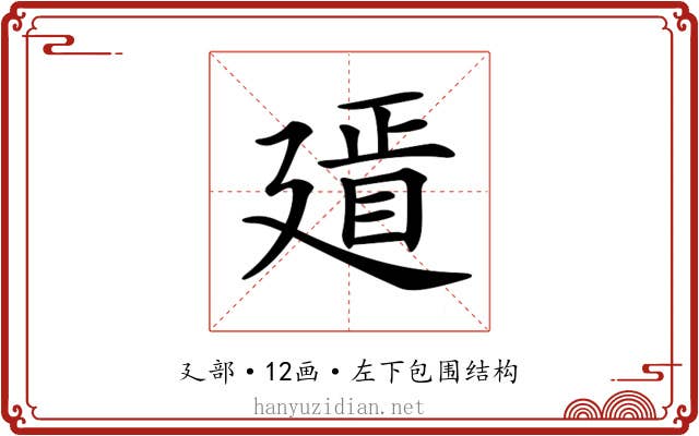 𢌫 𢌫
